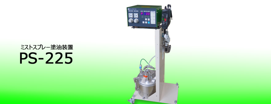 sugiden日本進口PS-225 油霧/噴霧潤滑設(shè)備